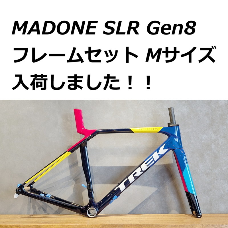 TREK】MADONE SLR Gen8 フレームセット入荷しました！ | サイクリング