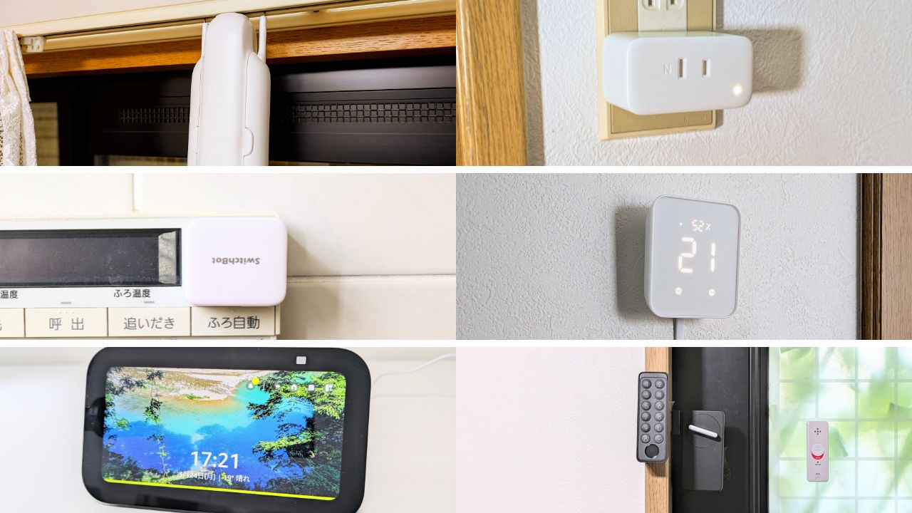 スマート家電6製品を使って活用方法を紹介！SwitchBotとEcho Showで何