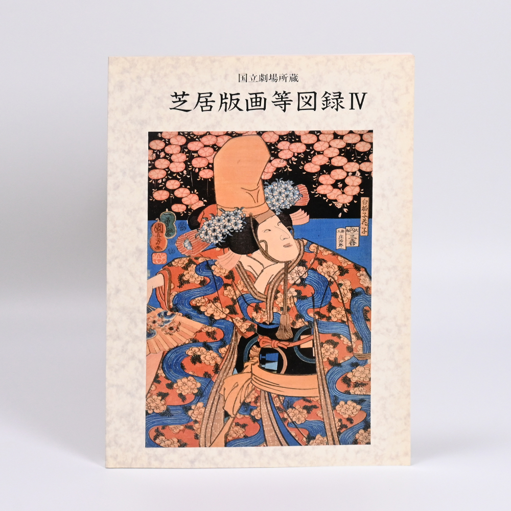 美術展ナビ 図録・グッズSHOP / 日本の音楽〈歴史と理論〉