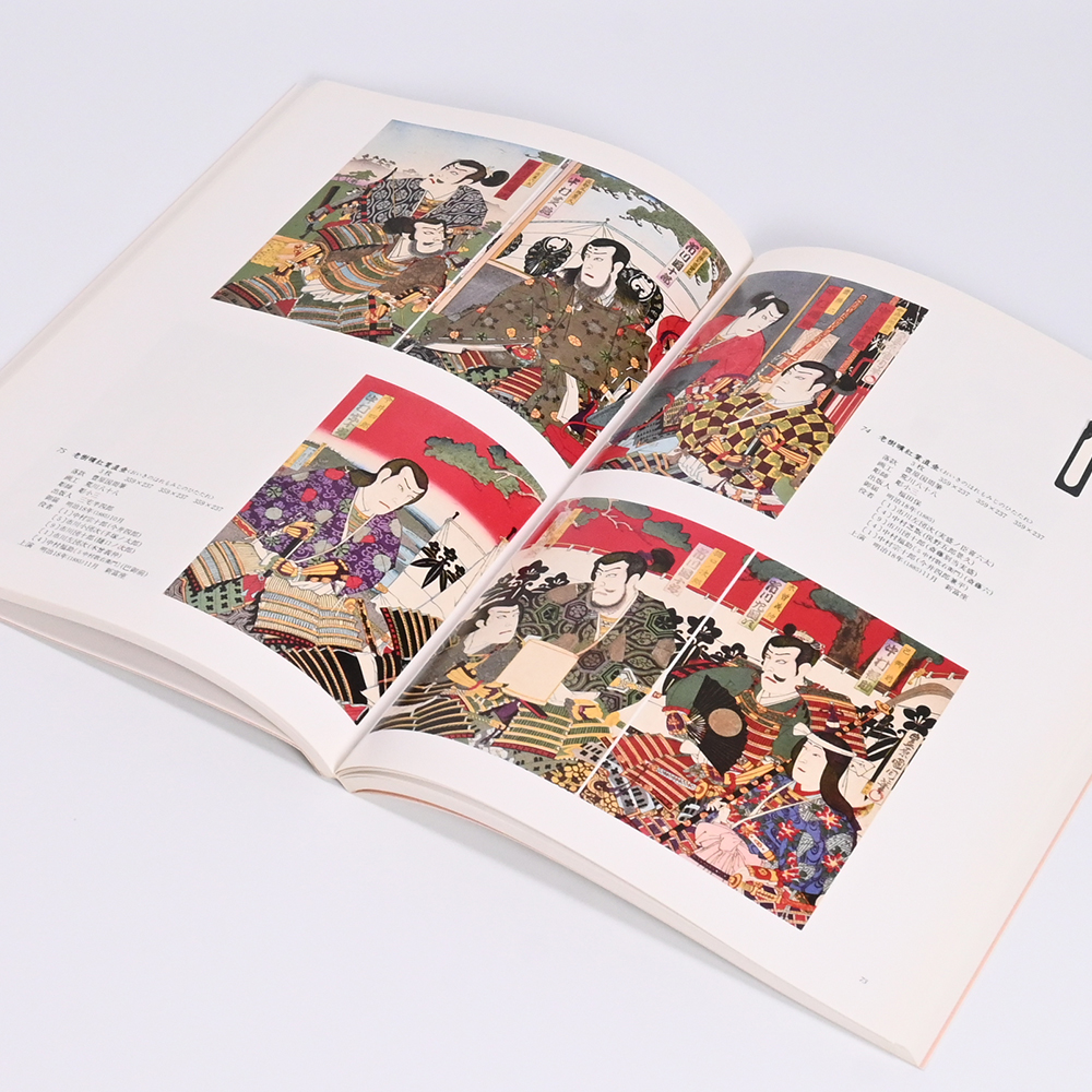 美術展ナビ 図録・グッズSHOP / 国立劇場所蔵 芝居版画等図録Ⅳ