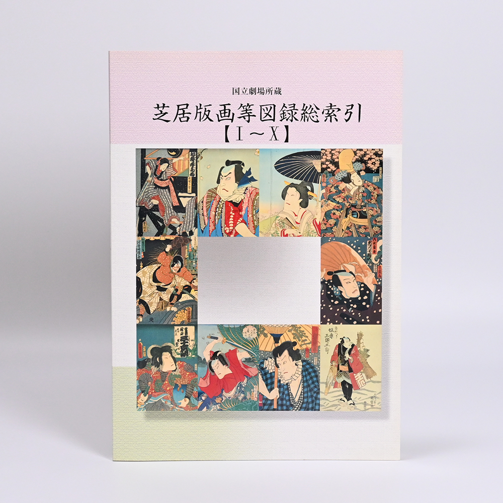 美術展ナビ 図録・グッズSHOP / 国立劇場所蔵 芝居版画等図録総索引