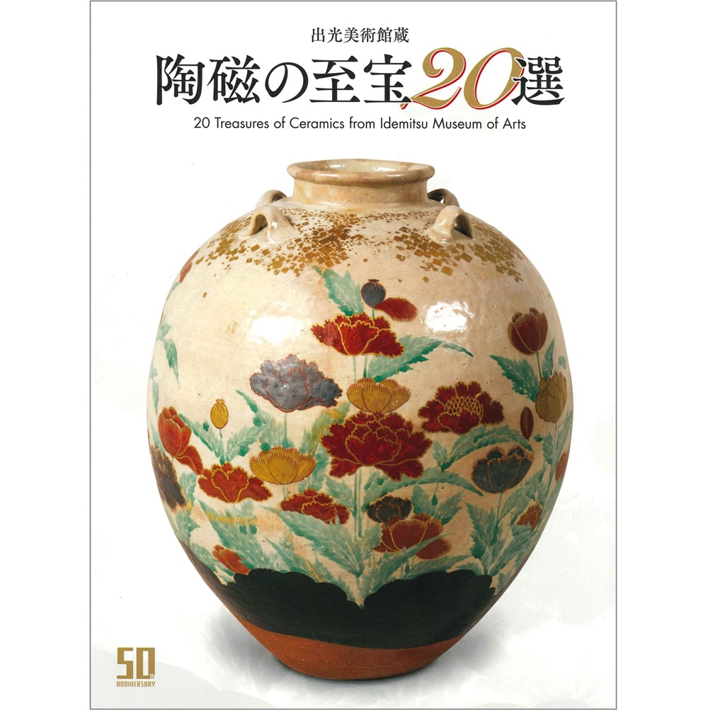 美術展ナビ 図録・グッズSHOP / 惹かれあう美と創造 －陶磁の東西交流