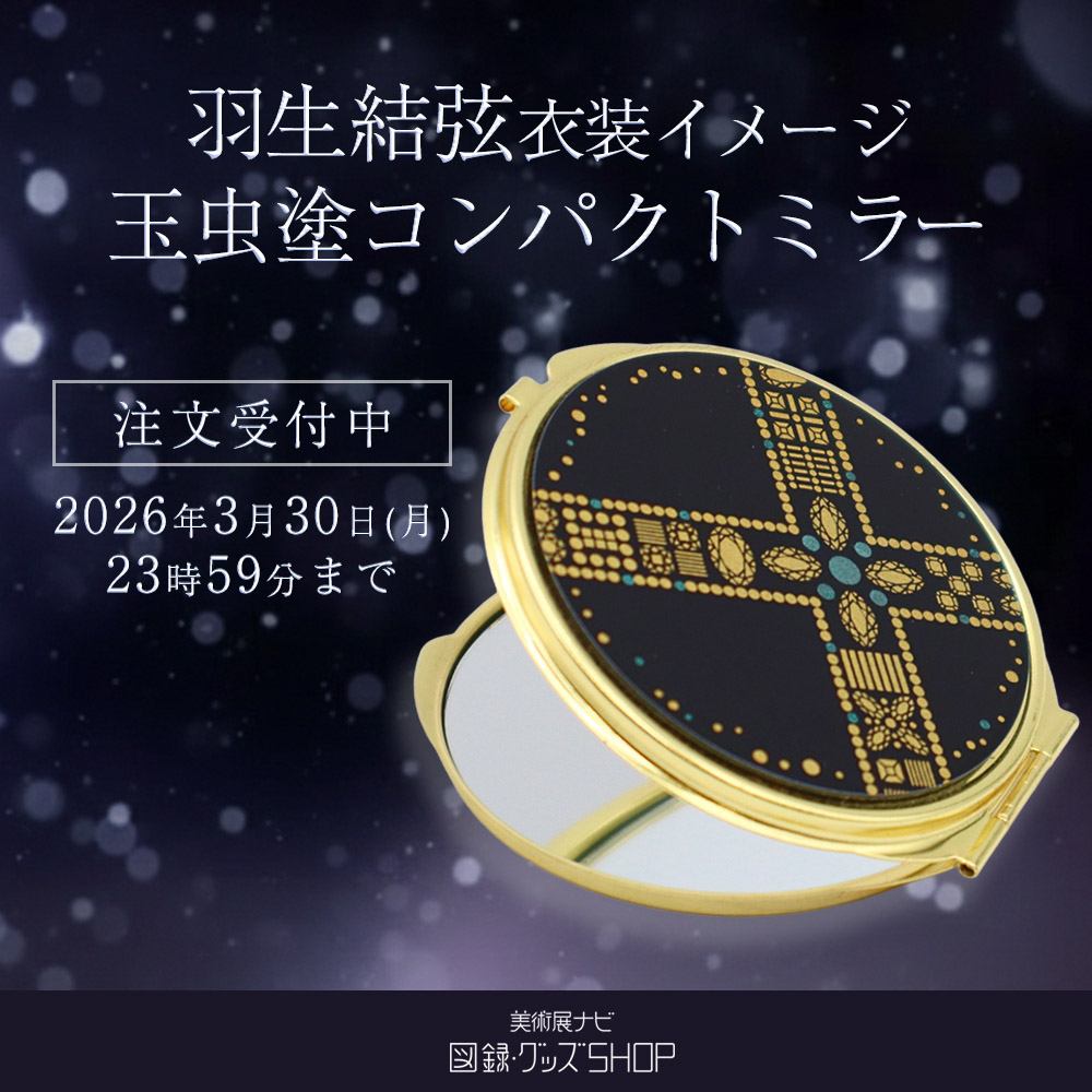 美術展ナビ 図録・グッズSHOP