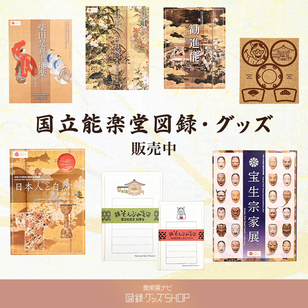 美術展ナビ 図録・グッズSHOP