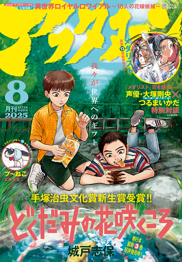 アフタヌーン8月号｜アフタヌーン公式サイト - 講談社の青年漫画誌