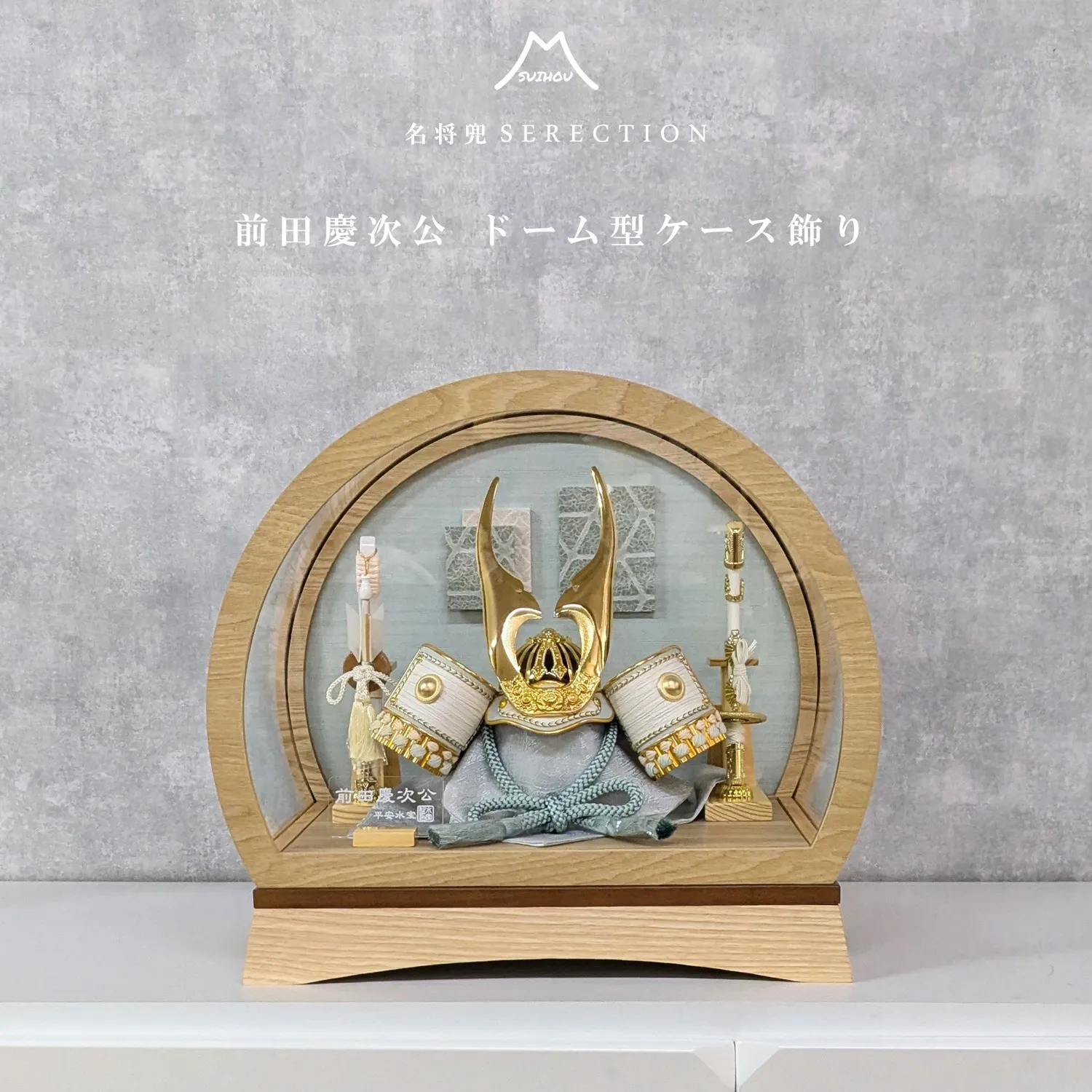 ケース飾り ドーム型 8号 前田慶次公兜 ナチュラル | 商品一覧