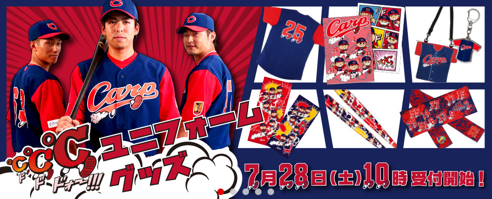 カープ】「℃℃℃ユニフォーム」公開＆グッズ発売（20180727） | 広島