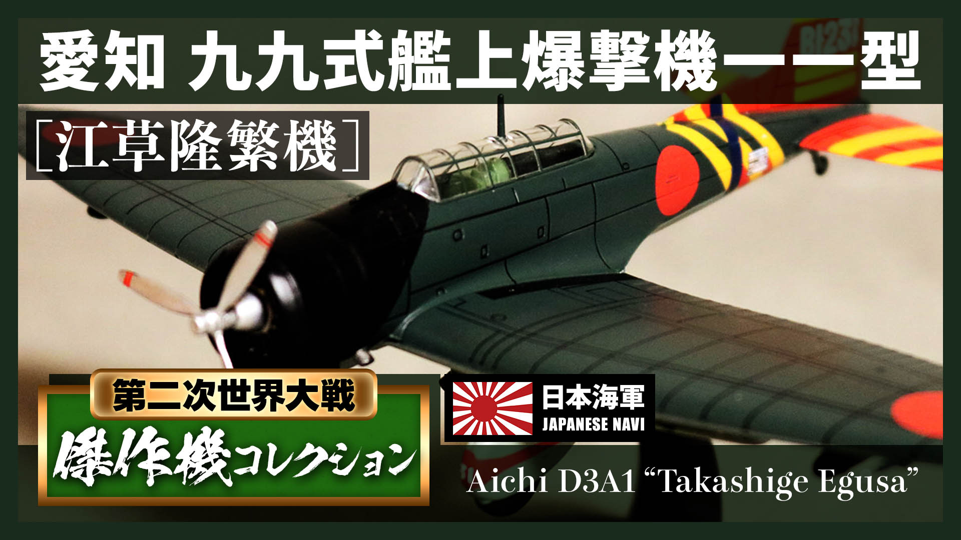 モデル】九九式艦上爆撃機 [第二次世界大戦傑作機コレクション