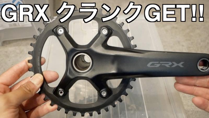 GRX FC-RX 600のクランクをGETしたお話し | AKI Cycling