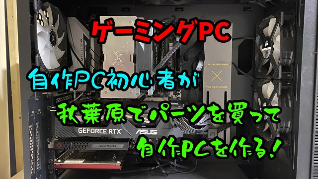 ゲーミングPC】秋葉原でパーツを買って自作PCを作る【初心者