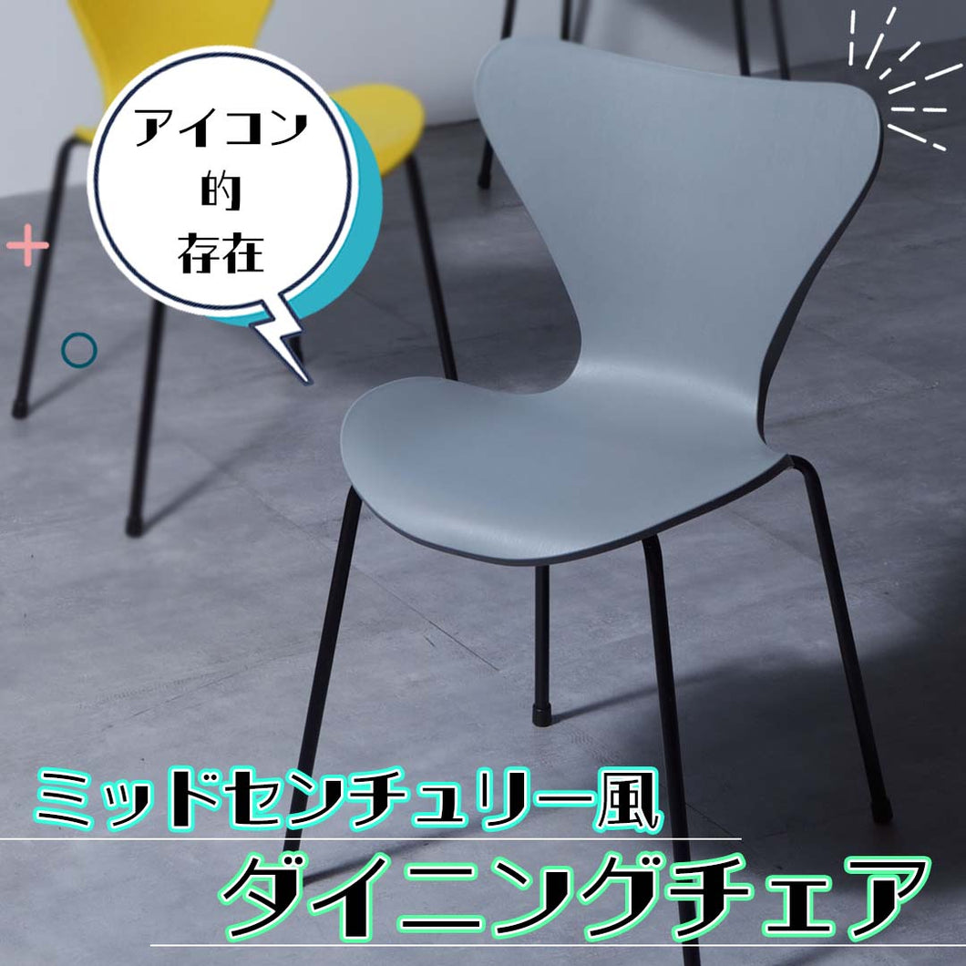 アイコン的存在のミッドセンチュリー風ダイニングチェア/GY‐【公式
