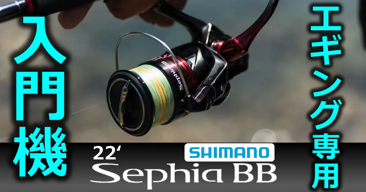 シマノ「22セフィアBB」はエギング入門者に最適？リール徹底比較