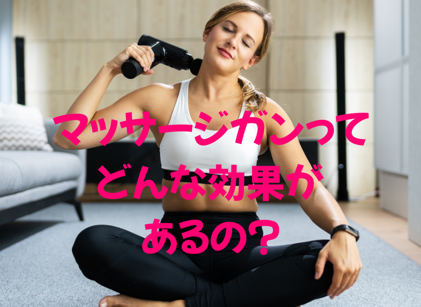マッサージガンの効果と注意点、整骨院がわかりやすくご紹介