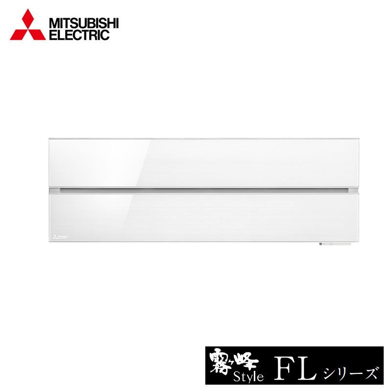 MSZ-FLV5621S 三菱電機 家庭用エアコン 霧ヶ峰 壁掛形 18畳用 単相200V