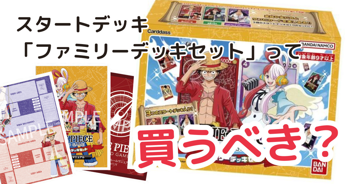 ワンピースカードゲームのスタートデッキ「ファミリーデッキセット」は