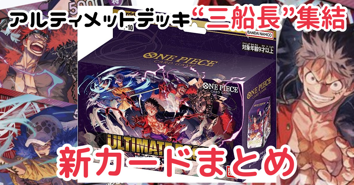 ワンピースカードゲーム「アルティメットデッキ“三船長”集結」収録の