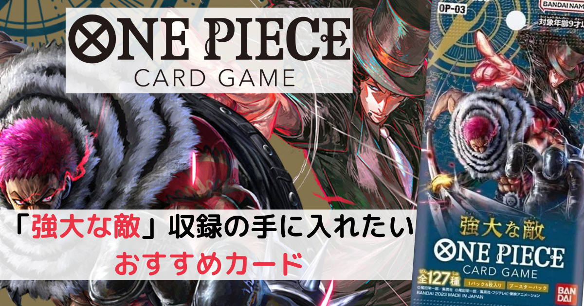 ブースターパック「強大な敵」収録の手に入れたいおすすめカード