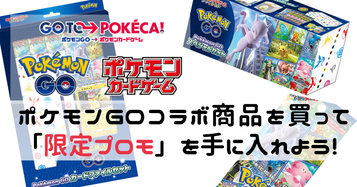 ポケモンGOコラボ商品を買って「限定プロモカード」を手に入れよう