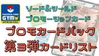 プロモカードパック第12弾カードリスト｜ポケモンカード ソード