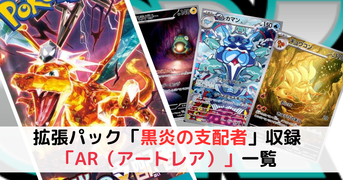 拡張パック「黒炎の支配者」収録の「AR（アートレア）」一覧 | あお