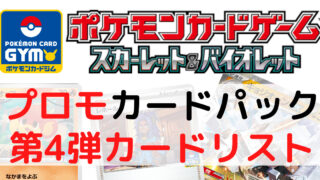 プロモカードパック第2弾カードリスト｜ポケモンカード スカーレット