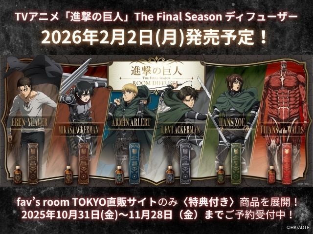 予約開始】TVアニメ『進撃の巨人』The Final Season ディフューザー