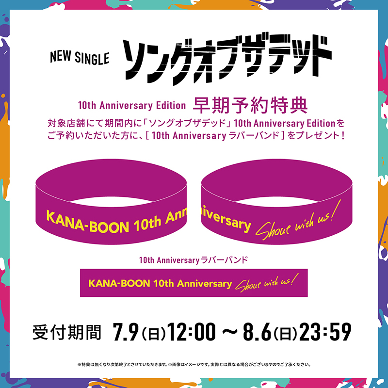 9/20リリースのニューシングル「ソングオブザデッド」のCD購入者特典が
