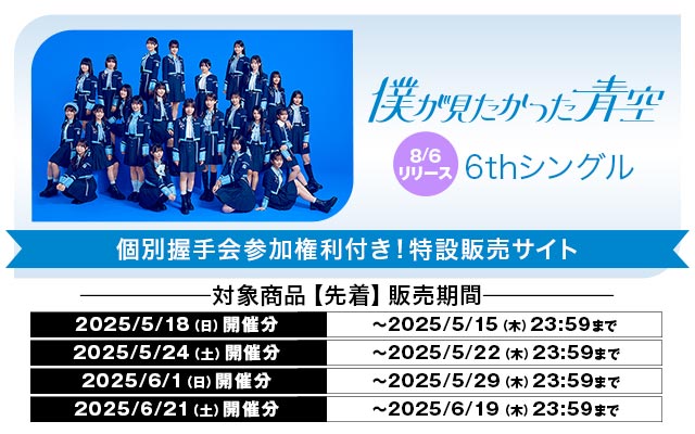 僕が見たかった青空6thシングル発売記念 個別握手会 先着販売について