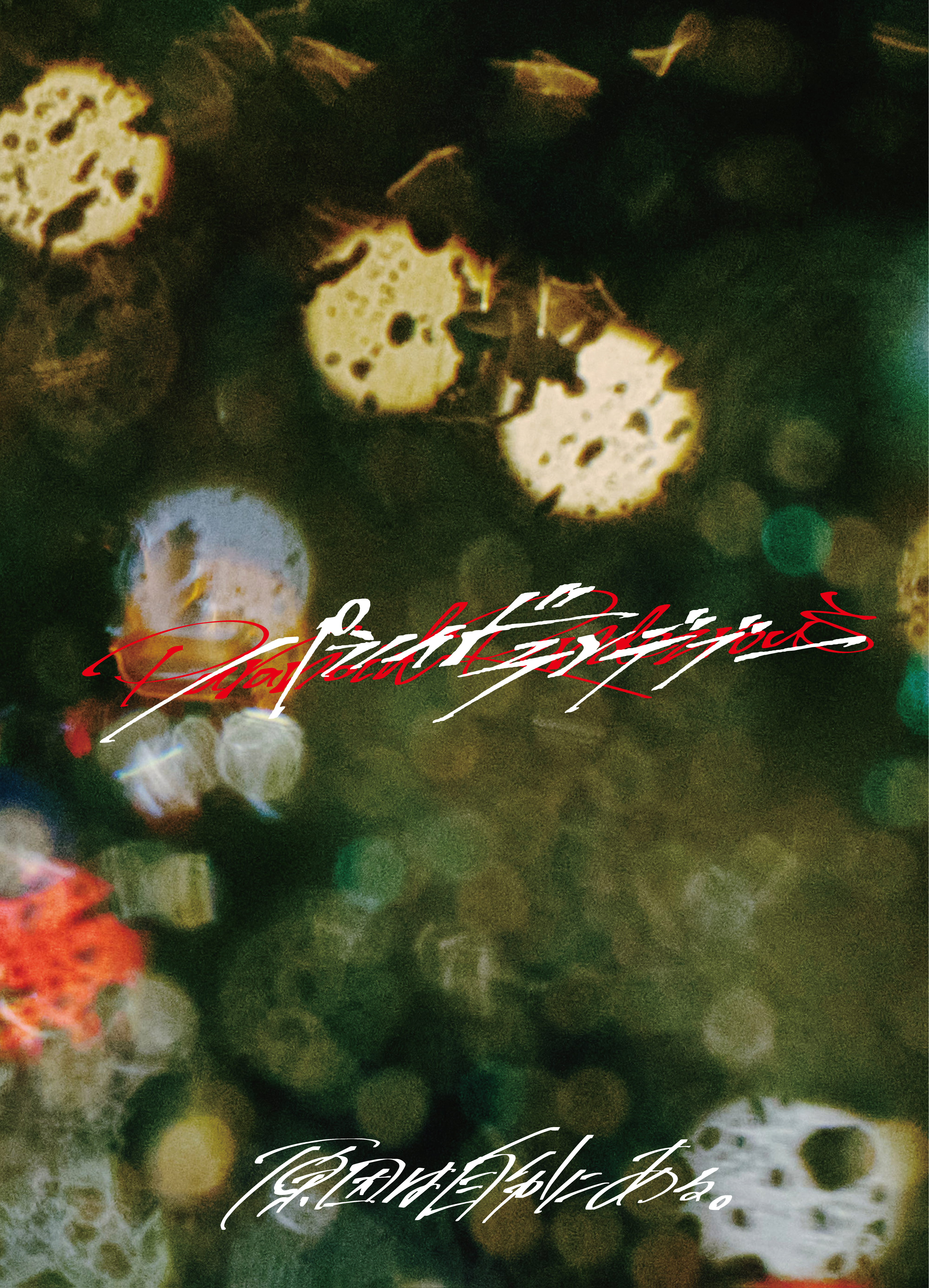 4thシングル「パラノイドランデブー」楽曲提供者 詳細｜原因は自分に