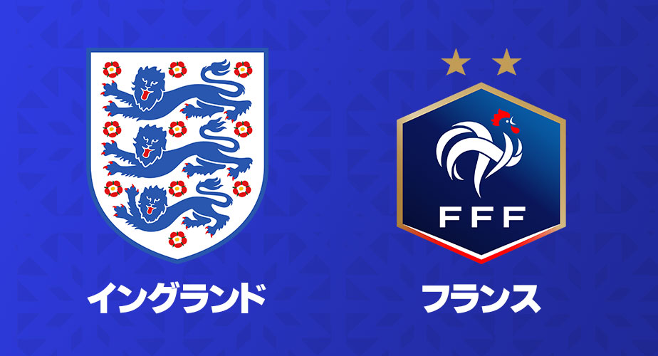 準々決勝】イングランド対フランスの歴代対戦成績まとめ。通算では