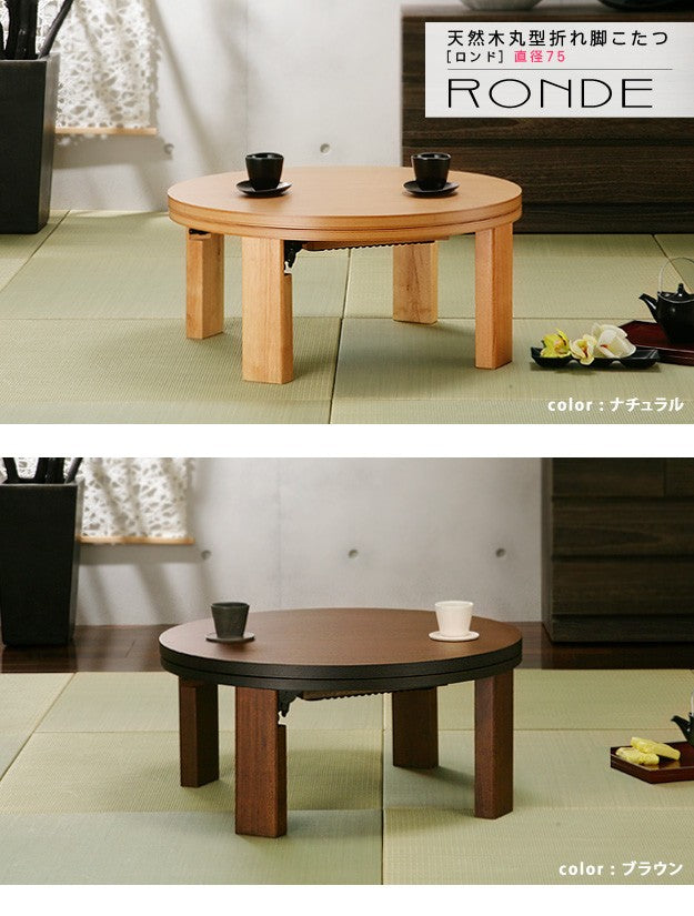 こたつ 円形 天然木丸型折れ脚こたつ 75cm 折脚 継ぎ脚 高さ調整 丸