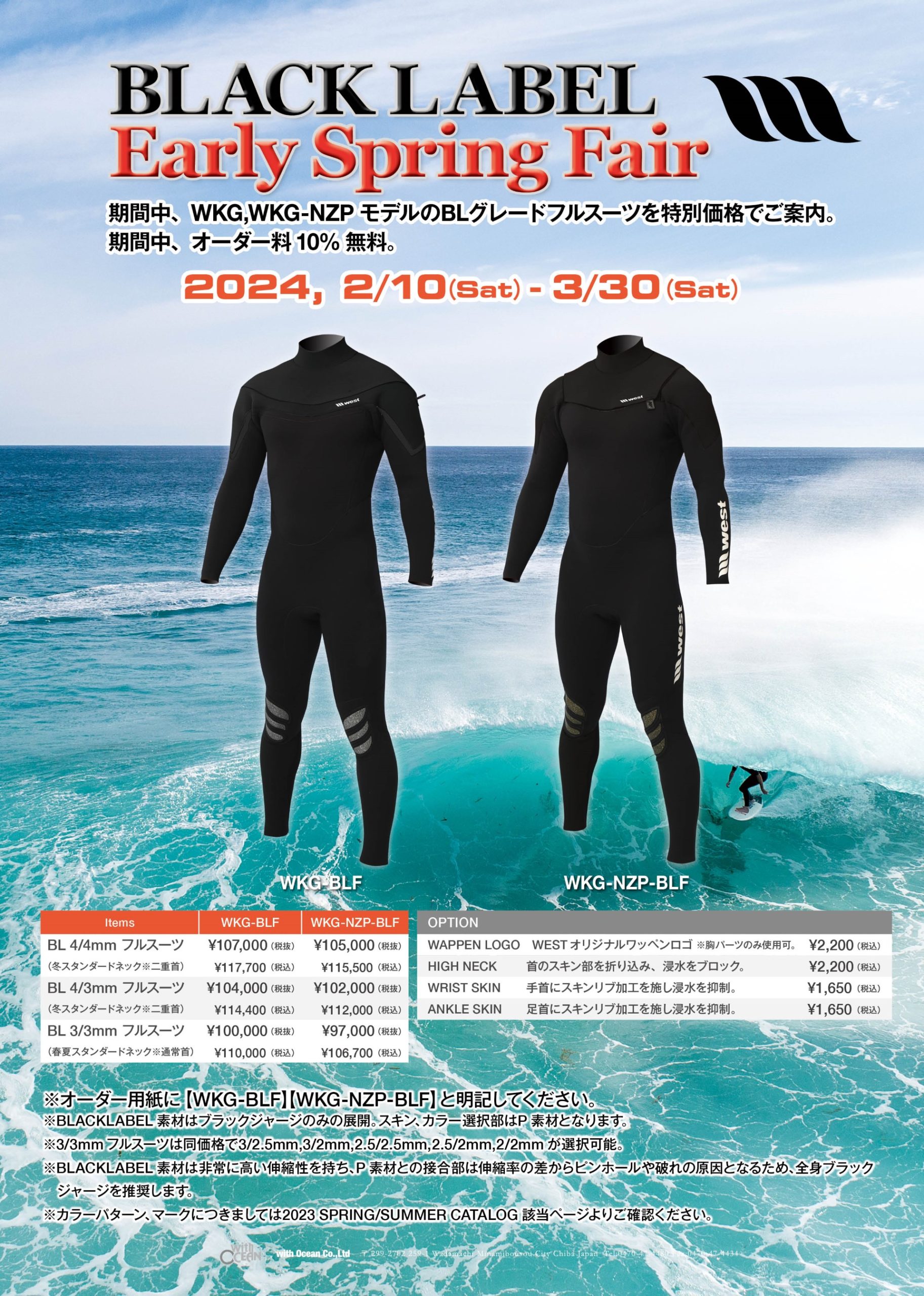 BLACK LABEL】WEST SUITS春モデルキャンペーン | サーフィンスクール