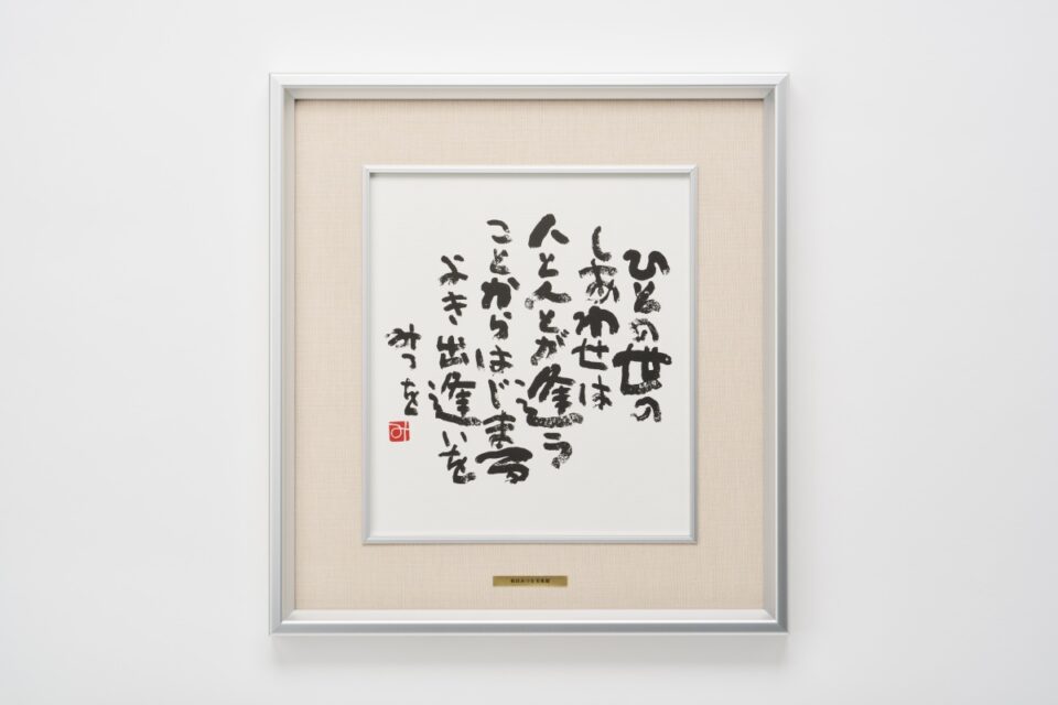 3月のイチオシ： 相田みつを色紙額装コレクション | 額縁メーカー