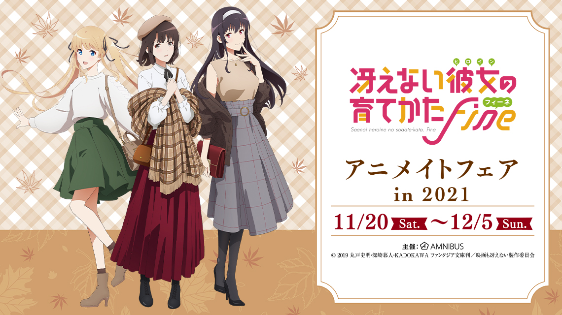 冴えない彼女の育てかた Fine』アニメイトフェア in 2021 | AMNIBUS
