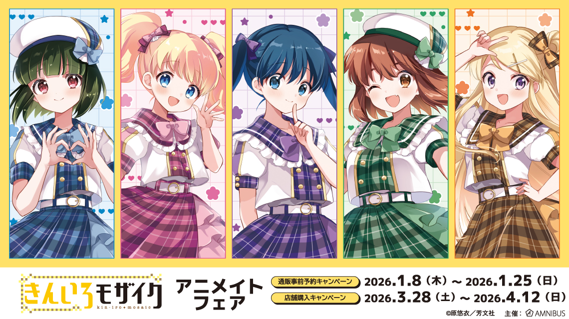 きんいろモザイク』アニメイトフェア | AMNIBUS