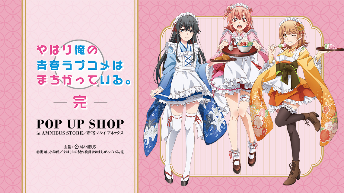 やはり俺の青春ラブコメはまちがっている。完』POP UP SHOP in AMNIBUS