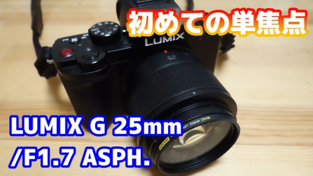 LUMIX G 25mm/F1.7 ASPH.レビュー〉キットレンズからステップアップ
