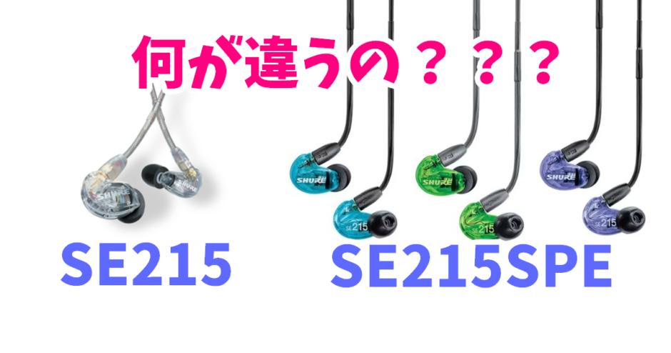 違いを完全解説】SHUREの2種類のイヤホン 【SE215,SE215SPE】 | ななく