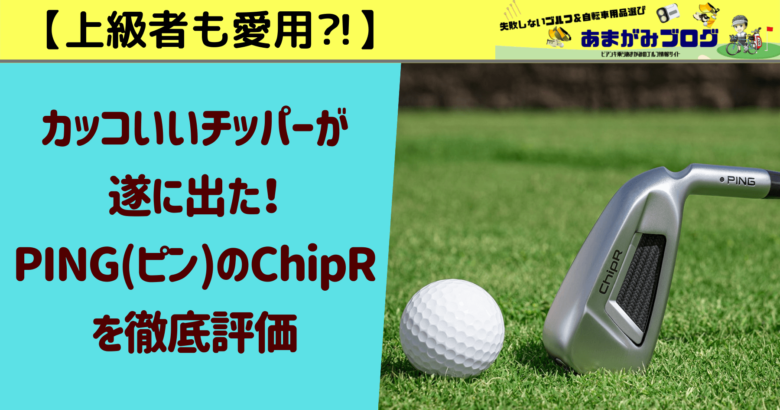 上級者も愛用】カッコいいチッパーが遂に出た！PING(ピン)のChipRを