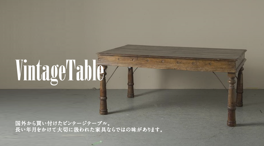 埼玉県 アンティーク シャビー 家具 什器｜And furniture