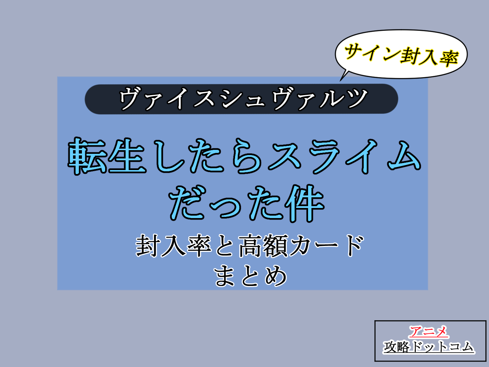 ヴァイス｜転スラ【封入率・当たりカード・高額ランキング】