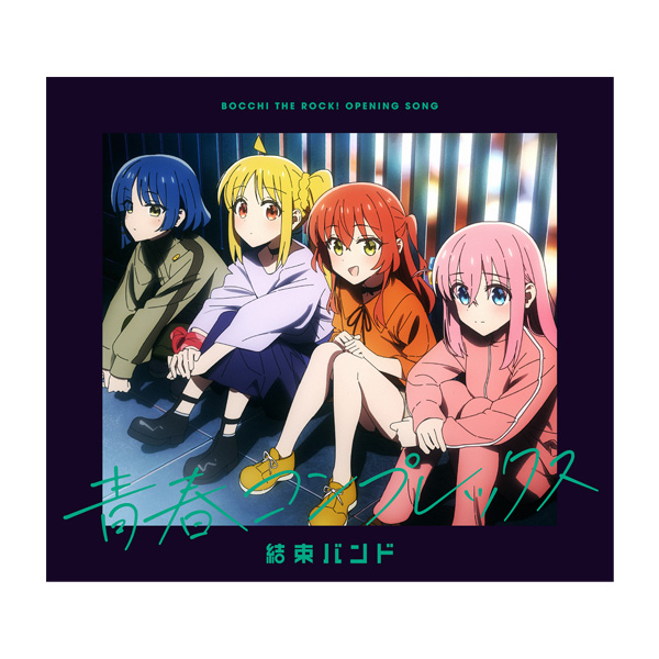 ぼっち・ざ・ろっく!／OPテーマ「青春コンプレックス 」／CD（初回仕様