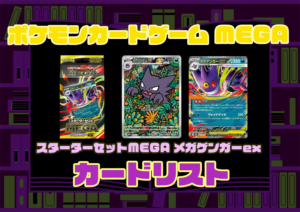 ポケモンカードゲーム MEGA【スターターセット MEGA メガゲンガーex