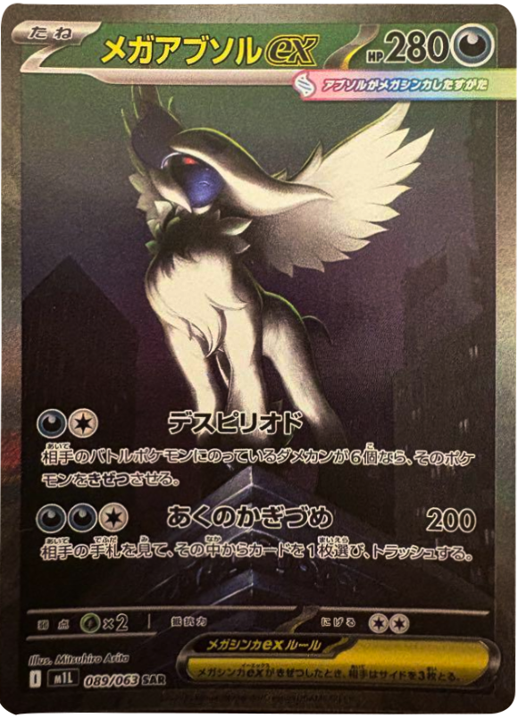 メガルカリオex SAR】 088/063（m1l）拡張パック メガブレイブ 当たり