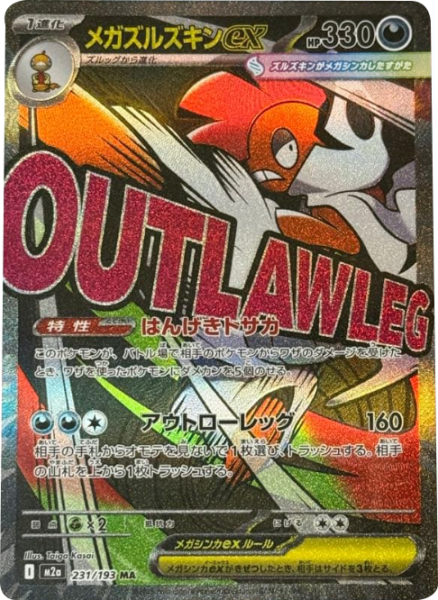 メガゲンガーex MA】 230/193（M2a）ハイクラスパック MEGAドリームex