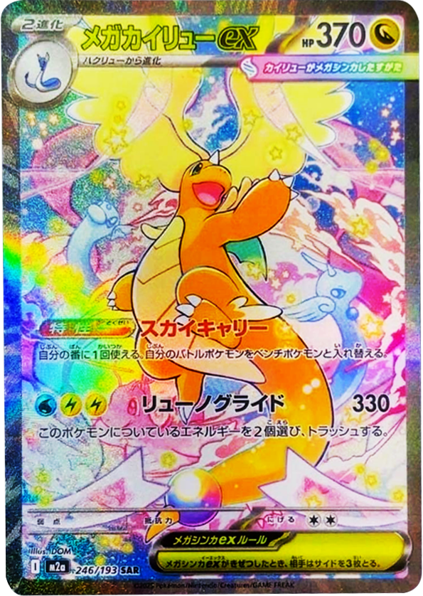 ピカチュウex SAR】 234/193（M2a）ハイクラスパック MEGAドリームex