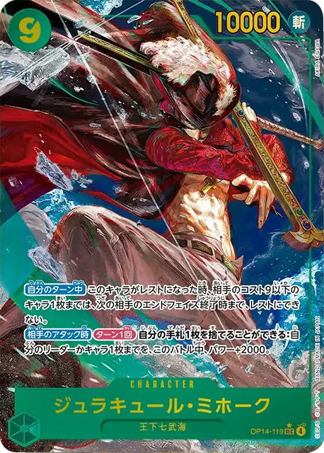 ジュラキュール・ミホーク SEC (パラレル) 】☆星1 (OP14-119)第14弾