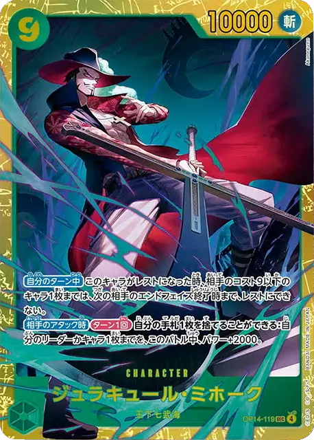 ジュラキュール・ミホーク SP】 (OP12-030)第14弾 蒼海の七傑の買取