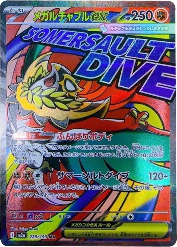 メガルチャブルex MA】 229/193（M2a）ハイクラスパック MEGAドリーム