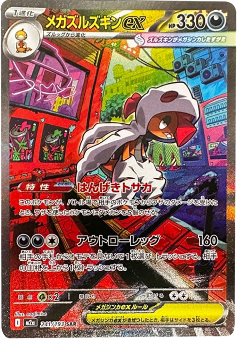 メガユキメノコex SAR】 233/193（M2a）ハイクラスパック MEGAドリーム